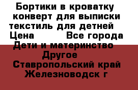 Бортики в кроватку, конверт для выписки,текстиль для детней. › Цена ­ 300 - Все города Дети и материнство » Другое   . Ставропольский край,Железноводск г.